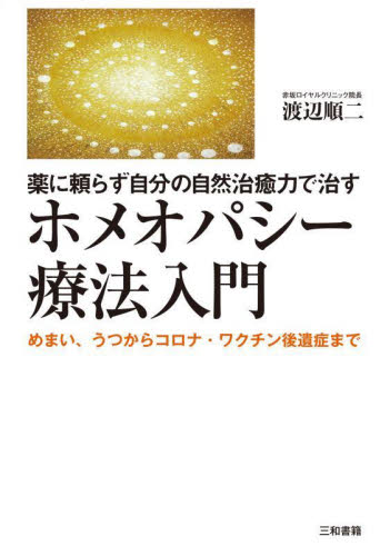 薬に頼らず自分の自然治癒力で治すホメオパシー療法入門 めまい、うつからコロナ・ワクチン後遺症まで 渡辺順二/著 民間療法の本の商品画像