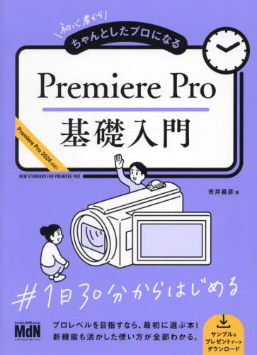 初心者からちゃんとしたプロになるPremiere Pro基礎入門 市井義彦/著 DTV、デジタルビデオの本の商品画像