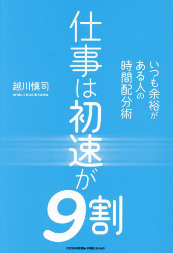 仕事は初速が9割 いつも余裕がある人の時間配分術 越川慎司/著 仕事の技術関連の本その他の商品画像