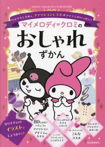 マイメロディ・クロミのおしゃれずかん ウキウキときめく、ファッション&コスメアイテムがいっぱい! (Sanrio characters KAWAII百科) 日本ファッションスタイリスト協会/監修 サンリオの本の商品画像