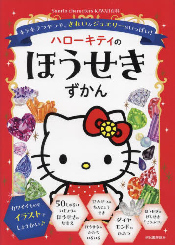 ハローキティのほうせきずかん キラキラつやつや、きれいなジュエリーがいっぱい! (Sanrio characters KAWAII百科) 日本宝石協会/監修 サンリオの本の商品画像