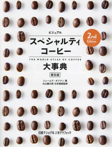 ビジュアルスペシャルティコーヒー大事典 普及版 (2nd Edition) ジェームズ・ホフマン/著 丸山健太郎/日本語版監修 宇井昭彦/〔ほか〕訳 コーヒーの本の商品画像