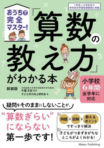 「算数の教え方」がわかる本 おうちで完全マスター! (新装版) 牛瀧文宏/監修 子ども学力向上研究会/著 家庭教育の本の商品画像
