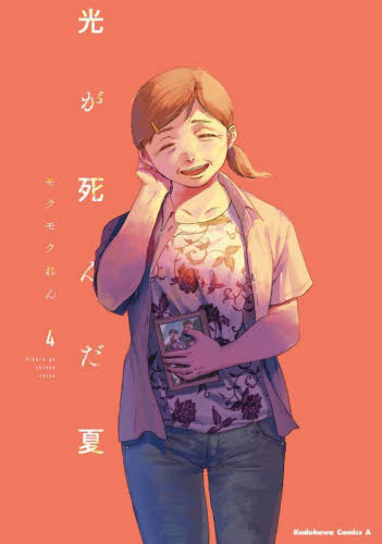 光が死んだ夏　４ （角川コミックス・エース） モクモクれん／著 角川書店 カドカワコミックス エースの商品画像