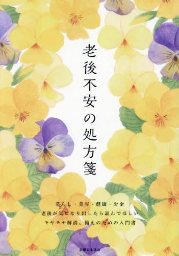 老後不安の処方箋 主婦と生活社／編 くらしの知恵、節約の本の商品画像