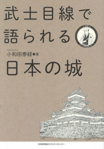 武士目線で語られる日本の城 小和田泰経/著 日本史の本その他の商品画像
