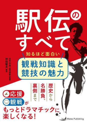 駅伝のすべて 知るほど面白い観戦知識と競技の魅力 坪田智夫/監修 陸上競技の本の商品画像