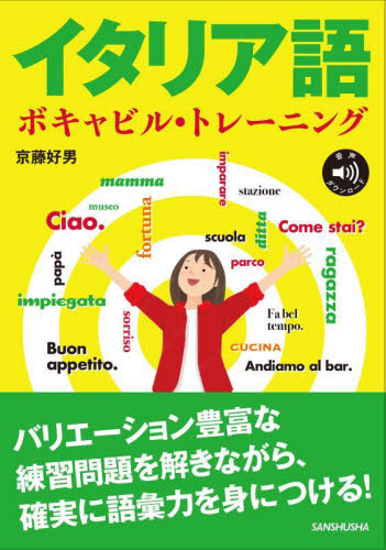 イタリア語ボキャビル・トレーニング 京藤好男/著 イタリア語会話の本の商品画像
