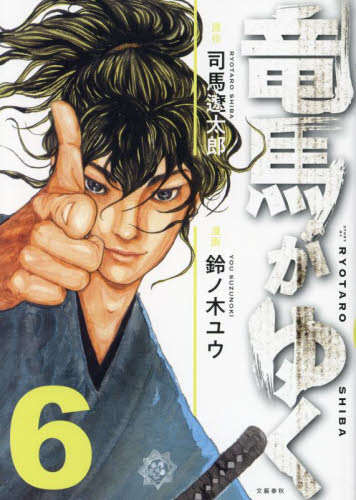 竜馬がゆく 6 司馬遼太郎／原作 鈴ノ木ユウ／漫画 青年コミック（一般