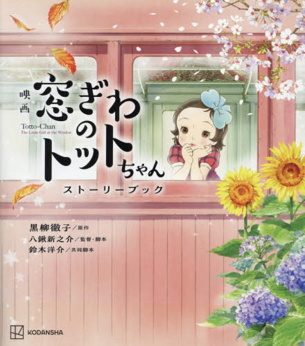映画窓ぎわのトットちゃんストーリーブック 黒柳徹子/原作 八鍬新之介/監督・脚本 鈴木洋介/共同脚本 シンエイ動画/アニメーション制作 低学年向読み物その他の商品画像