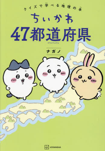 ちいかわ４７都道府県　クイズで学べる地理の本 ナガノ／著 キャラクターの本その他の商品画像