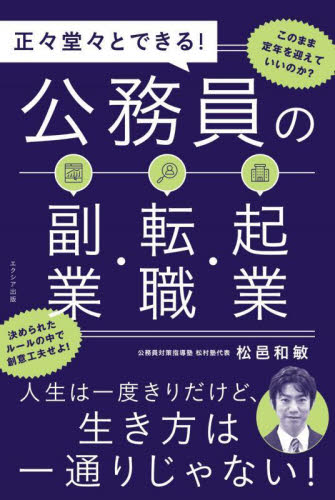 正々堂々とできる!公務員の副業・転職・起業 松邑和敏/著 転職のしかたの本の商品画像