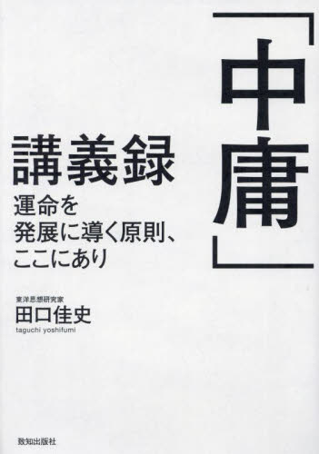「中庸」講義録 運命を発展に導く原則、ここにあり 田口佳史/著 歴史、人物の本の商品画像