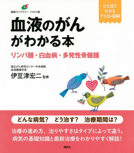 血液のがんがわかる本 リンパ腫・白血病・多発性骨髄腫 (健康ライブラリー イラスト版) 伊豆津宏二/監修 ガンの本の商品画像