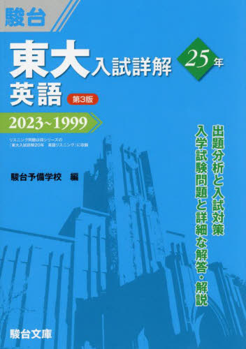 東大入試詳解２５年英語　２０２３～１９９９ （東大入試詳解シリーズ） （第３版） 駿台予備学校／編 大学受験駿台の学習書籍の商品画像