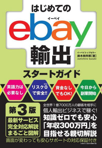 はじめてのebay輸出スタートガイド (第3版) 鈴木絢市郎/著 マネープランの本その他の商品画像