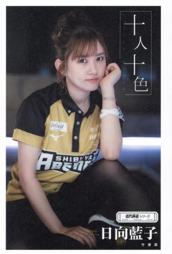 十人十色 （近代麻雀シリーズ） 日向藍子／著 マージャンの本の商品画像