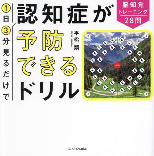 1日3分見るだけで認知症が予防できるドリル 脳知覚トレーニング28問 平松類/著 ゲーム、トランプの本その他の商品画像