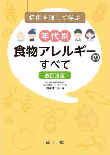症例を通して学ぶ年代別食物アレルギーのすべて (改訂3版) 海老澤元宏/編 小児科学一般の本の商品画像