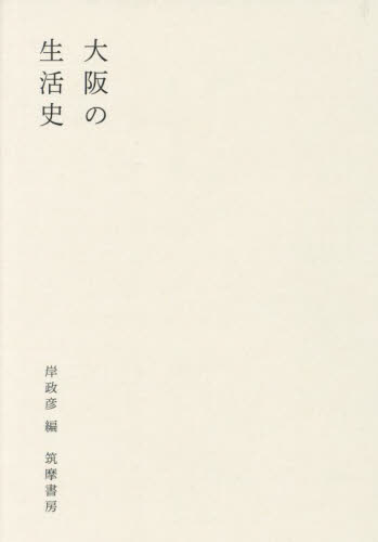 大阪の生活史 岸政彦／編 ノンフィクション書籍その他の商品画像