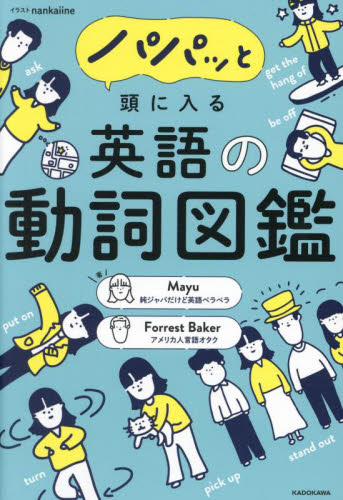 パパッと頭に入る英語の動詞図鑑 Mayu/著 Forrest Baker/著 nankaiine/イラスト 英文法、英作文の本の商品画像