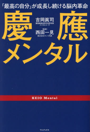 慶應メンタル 「最高の自分」が成長し続ける脳内革命 吉岡眞司