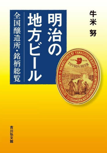 明治の地方ビール　全国醸造所・銘柄総覧 牛米努／著 日本近代史の本の商品画像