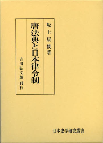 唐法典と日本律令制 （日本史学研究叢書） 坂上康俊／著 日本古代史の本 - 最安値・価格比較 - Yahoo!ショッピング
