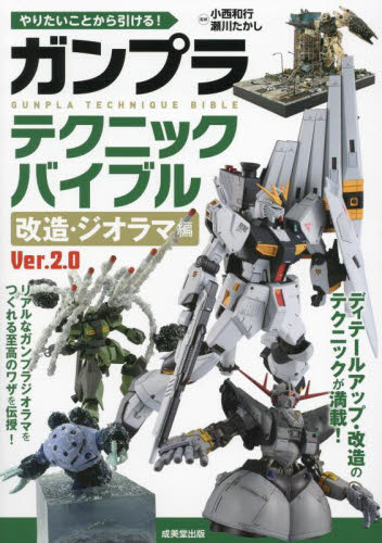 やりたいことから引ける!ガンプラテクニックバイブル 改造・ジオラマ編 (Ver.2.0) 小西和行/監修 瀬川たかし/監修 模型工作の本の商品画像