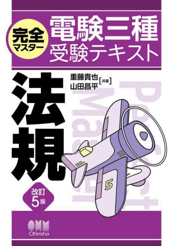 完全マスター電験三種受験テキスト法規 (改訂5版) 重藤貴也/共著 山田昌平/共著 通信主任の本の商品画像