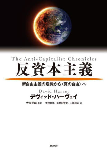反資本主義 新自由主義の危機から〈真の自由〉へ デヴィッド・ハーヴェイ/著 大屋定晴/監訳 中村好孝/訳 新井田智幸/訳 三崎和志/訳 経済学その他の本の商品画像