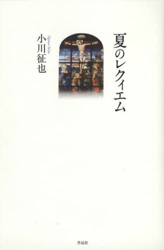 夏のレクィエム 小川征也／著 日本文学書籍全般の商品画像