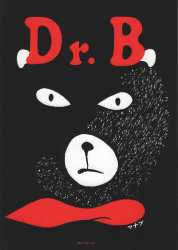 Ｄｒ．Ｂ （おでかけＢＯＯＫ） マナブ／著 3、4歳向け絵本その他の商品画像