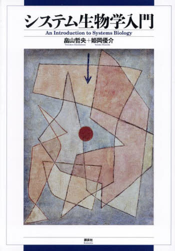 システム生物学入門 畠山哲央／著　姫岡優介／著 生物学の本その他の商品画像