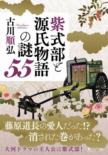 紫式部と源氏物語の謎５５ （ＰＨＰ文庫　ふ４０－１） 古川順弘／著 PHP文庫の本の商品画像
