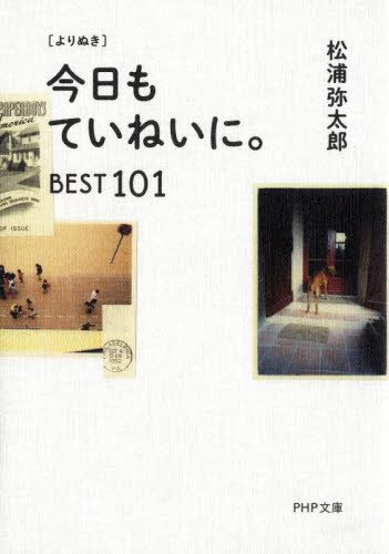 〈よりぬき〉今日もていねいに。ＢＥＳＴ１０１ （ＰＨＰ文庫　ま４７－８） 松浦弥太郎／著 PHP文庫の本の商品画像