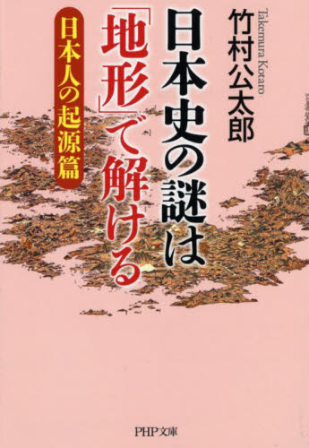 日本史の謎は「地形」で解ける　日本人の起源篇 （ＰＨＰ文庫　た９４－４） 竹村公太郎／著 PHP文庫の本の商品画像