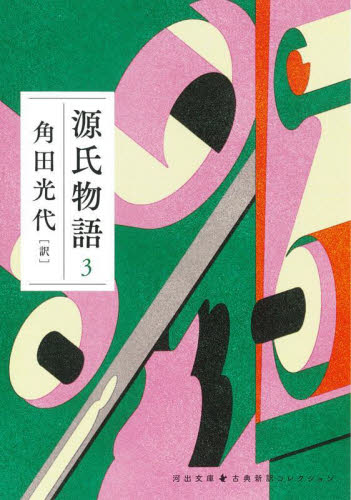 源氏物語　３ （河出文庫　か１０－８　古典新訳コレクション　０５） 〔紫式部／著〕　角田光代／訳 河出文庫の本の商品画像