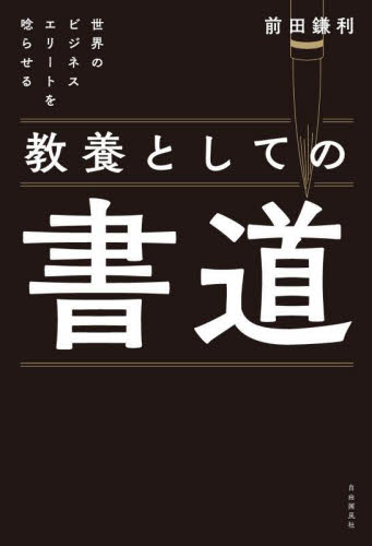 世界のビジネスエリートを唸らせる教養としての書道 前田鎌利/著 ビジネス教養の本その他の商品画像