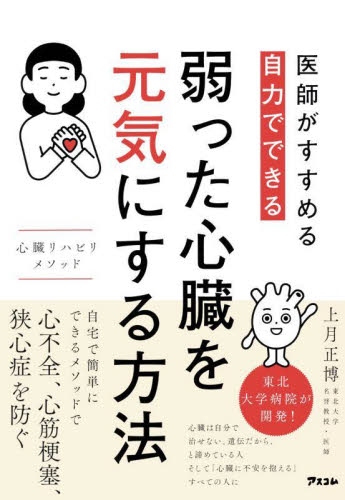 医師がすすめる自力でできる弱った心臓を元気にする方法 心臓リハビリメソッド 上月正博/著 健康法の本その他の商品画像