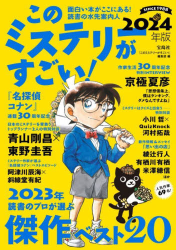 このミステリーがすごい! 2023年のミステリー&エンターテインメントベスト20 2024年版 『このミステリーがすごい!』編集部/編