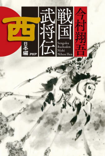 戦国武将伝 西日本編 今村翔吾/著 歴史、時代小説その他の商品画像