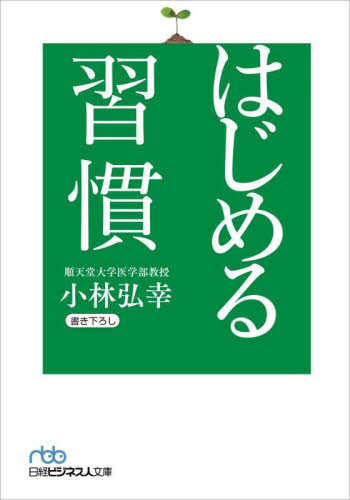 はじめる習慣 （日経ビジネス人文庫　こ１６－３） 小林弘幸／著 日経ビジネス人文庫の本の商品画像