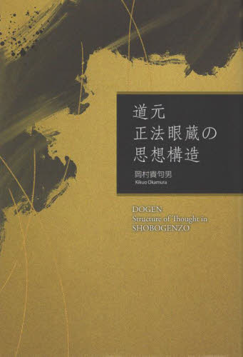 道元正法眼蔵の思想構造 岡村貴句男/著 禅の本の商品画像