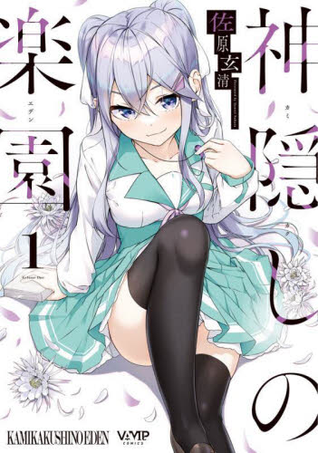 神隠しの楽園（エデン）　１ （ヴァンプコミックス） 佐原玄清／著 青年コミック（一般）その他の商品画像