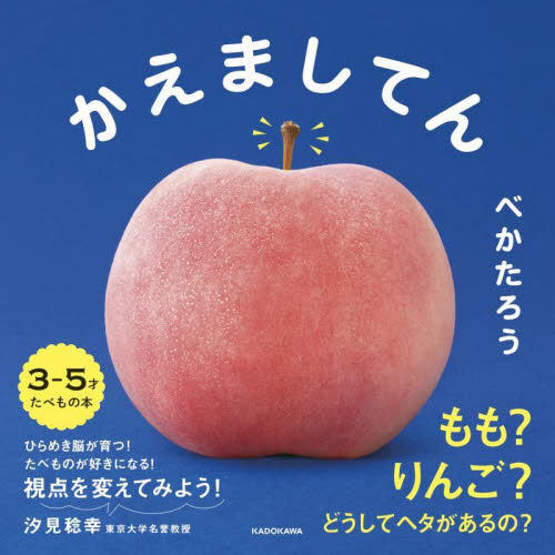 かえましてん べかたろう／著 知育絵本の商品画像