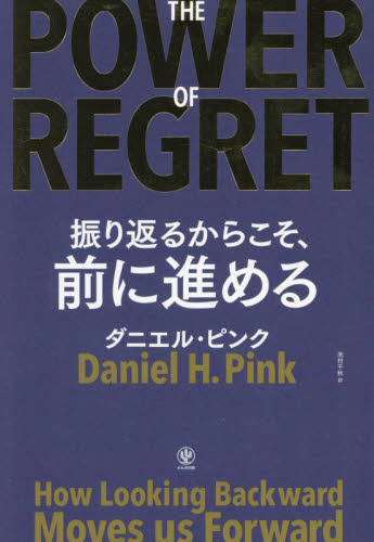 THE POWER OF REGRET 振り返るからこそ、前に進める ダニエル・ピンク/著 池村千秋/訳 自己啓発の本その他の商品画像