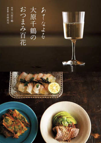 あてなよる大原千鶴のおつまみ百花 大原千鶴/料理 若林英司/酒監修 家庭料理の本その他の商品画像