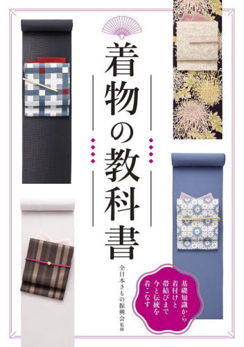 着物の教科書 基礎知識から着付けと帯結びまで今と伝統を着こなす 新装版 全日本きもの振興会/監修 きものの本の商品画像