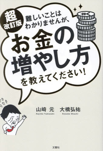 難しいことはわかりませんが、お金の増やし方を教えてください! (超改訂版) 山崎元/著 大橋弘祐/著 マネープランの本その他の商品画像